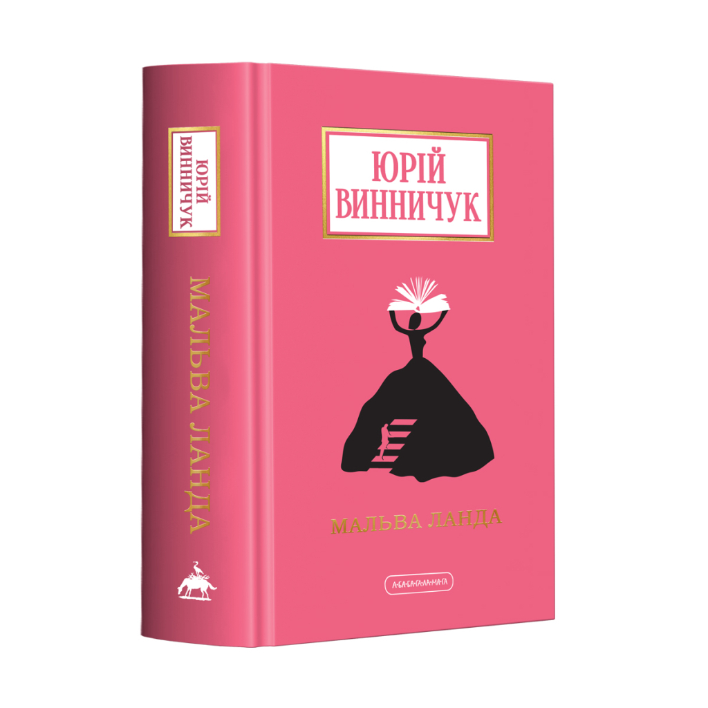 Книга Мальва Ланда - Юрій Винничук А-ба-ба-га-ла-ма-га (9786175852514) - зображення 1