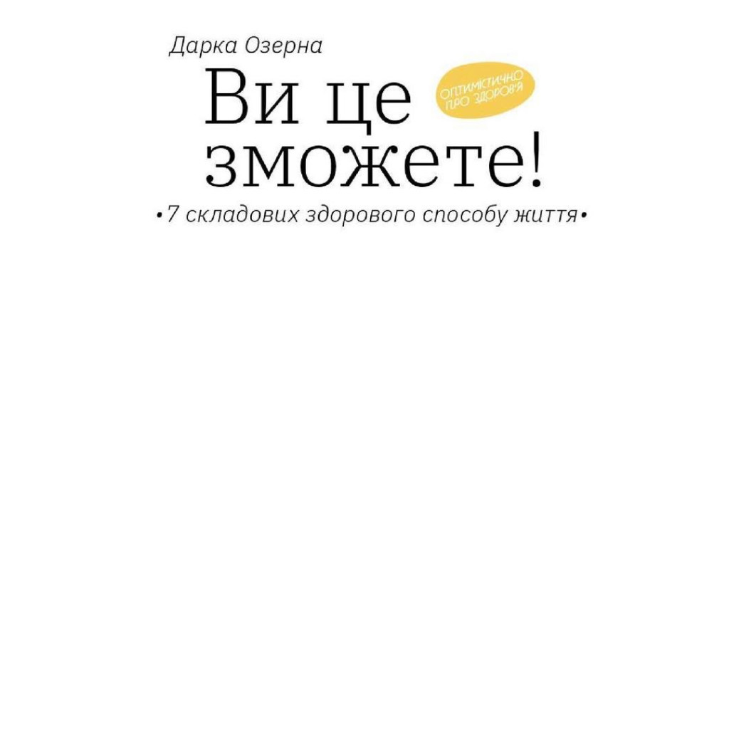 Книга Ви це зможете 7 складових здорового способу життя - Дарка Озерна Yakaboo Publishing (9786177544486) - зображення 4