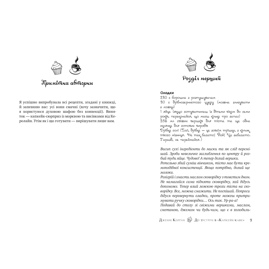 Книга До зустрічі в "Капкейк-кафе" - Дженнi Колґан Видавництво РМ (9789669177421) - зображення 2