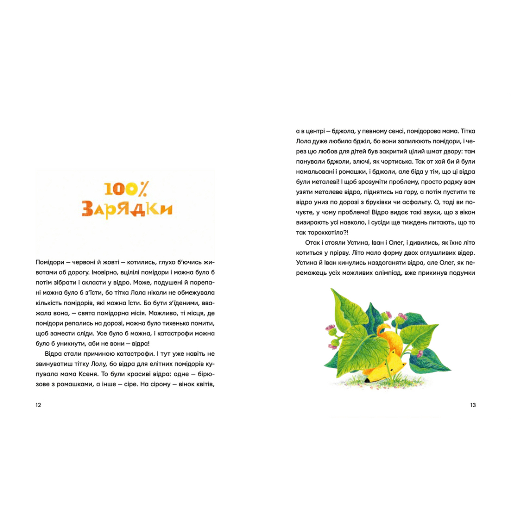 Книга Одинадцять помідорів і один маленький - Євгенія Кузнєцова Видавництво Старого Лева (9789664481141) - зображення 7