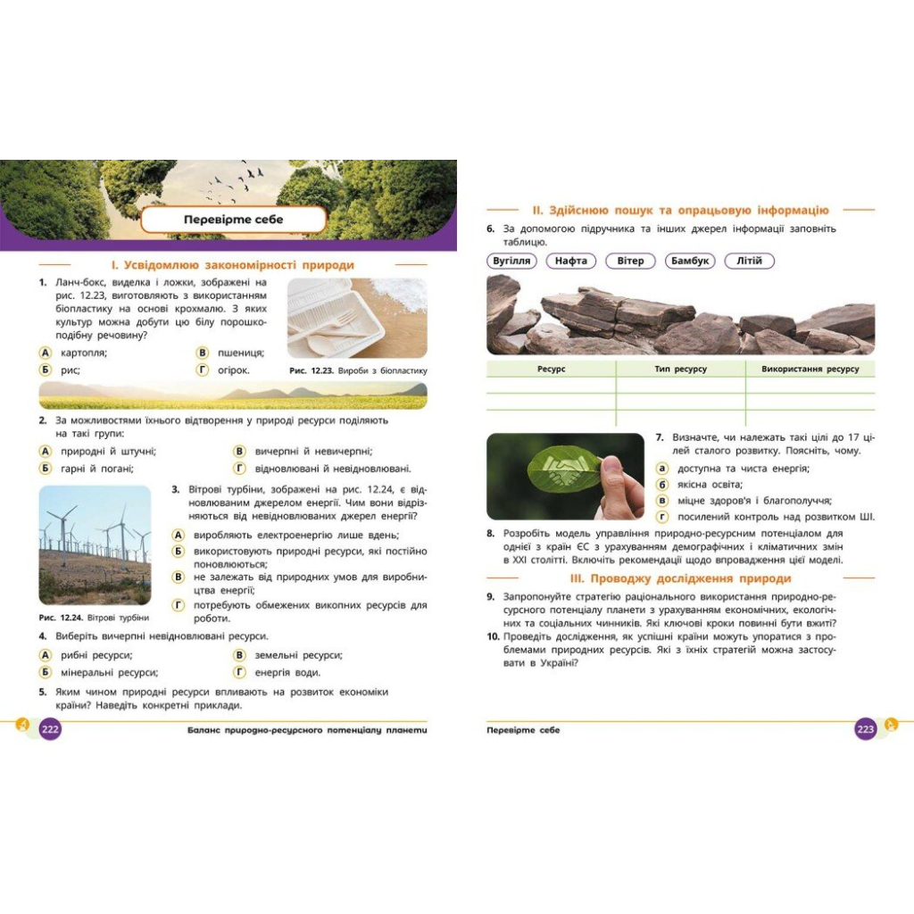 Підручник НУШ Природничі науки. 8 клас - Ю.І. Мандренко, Т.В. Лісіцкая, Ю.О. Омелянчук, Я.Ю. Шуляк Ранок (9786170995933) - зображення 9