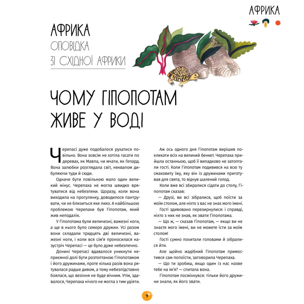 Книга У світі оповідок про тварин. 50 казок, міфів і легенд - Енджела Макаллістер #книголав (9786178012908) - зображення 9