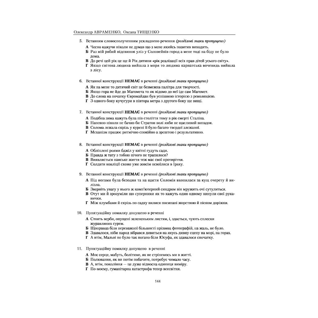 Книга Українська мова. Правопис у таблицях, тестові завдання - Олександр Авраменко, Оксана Тищенко #книголав (9786177820290) - зображення 8