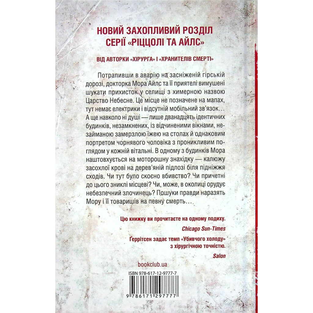 Книга Убивчий холод. Книга 8 - Тесс Ґеррітсен КСД (9786171297777) - зображення 2