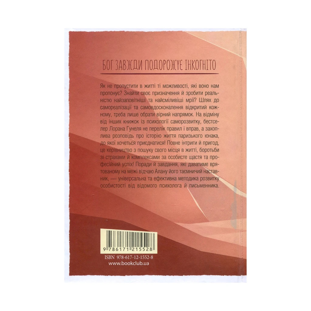 Книга Бог завжди подорожує інкогніто - Лоран Гунель КСД (9786171286450) - зображення 2