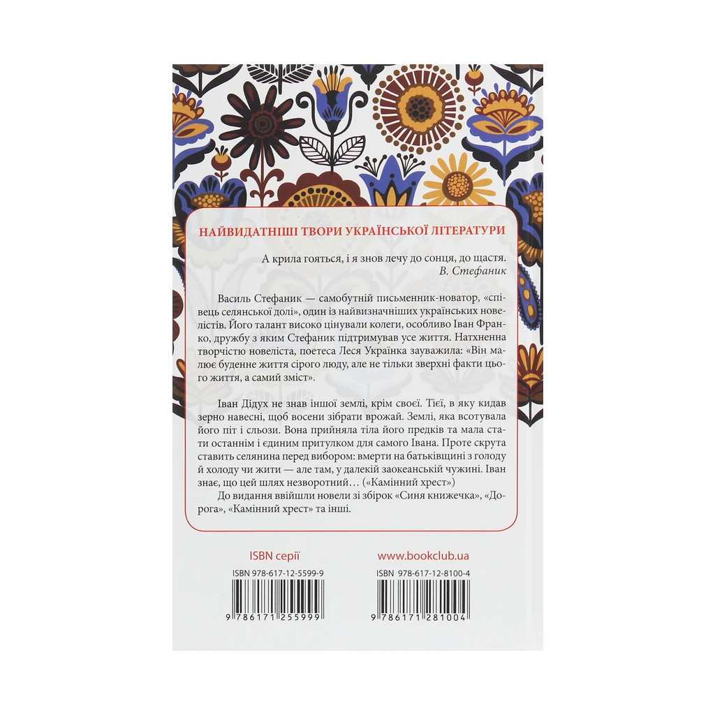 Книга Новели - Василь Стефаник КСД (9786171281004) - зображення 2