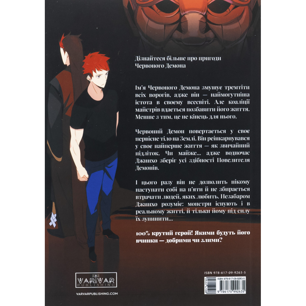 Комікс Пришестя повелителя демонів. Том 1 - Азі, Вольбек, Майоран Varvar Publishing (9786170992635) - зображення 2