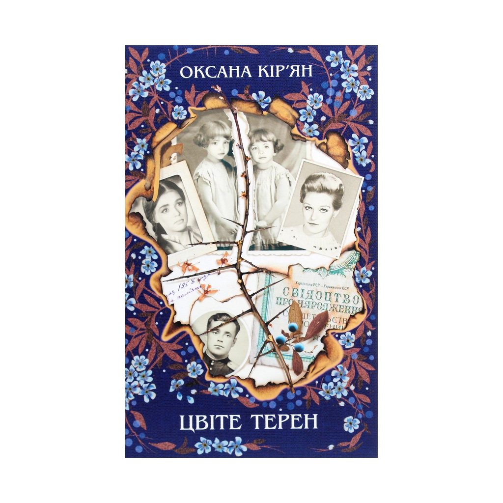 Книга Цвіте терен - Оксана Кір'ян КСД (9786171279384) - зображення 1