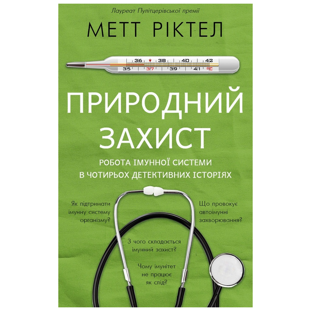 Книга Природний захист. Робота імунної системи в чотирьох детективних історіях - Метт Ріктел BookChef (9786175480427) - зображення 1