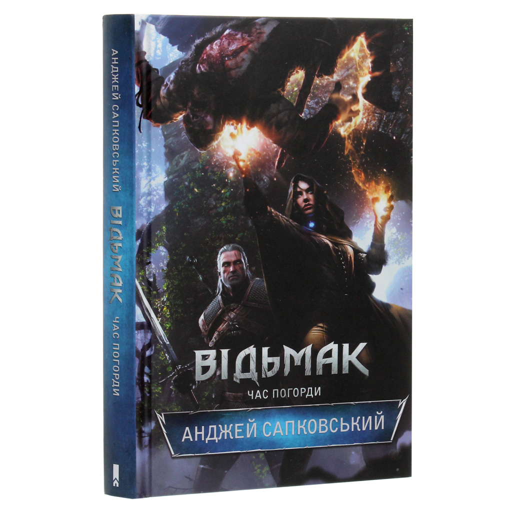 Книга Відьмак. Час погорди. Книга 4 - Анджей Сапковський КСД (9786171283527) - зображення 1
