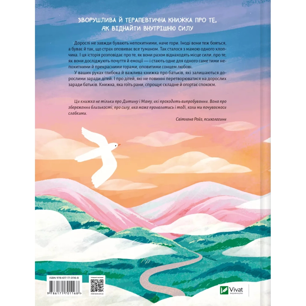Книга Моя мама - гора - Христя Венгринюк Vivat (9786171701168) - зображення 2