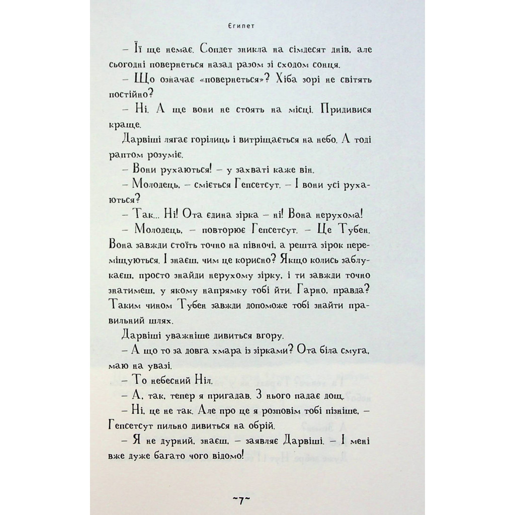 Книга Мій братик мумія і зоря Тубан - Тоска Ментен А-ба-ба-га-ла-ма-га (9786175852866) - зображення 7