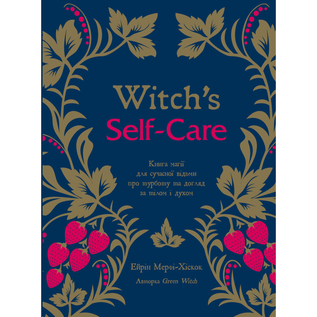 Книга Witch's Self-Care. Книга магії для сучасної відьми про турботу та догляд за тілом і духом BookChef (9786175483329) - изображение 1