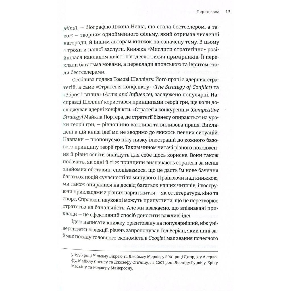 Книга Мистецтво стратегії - Авінаш К. Діксіт, Баррі Дж. Нейлбафф Видавництво Старого Лева (9786176793625) - изображение 10
