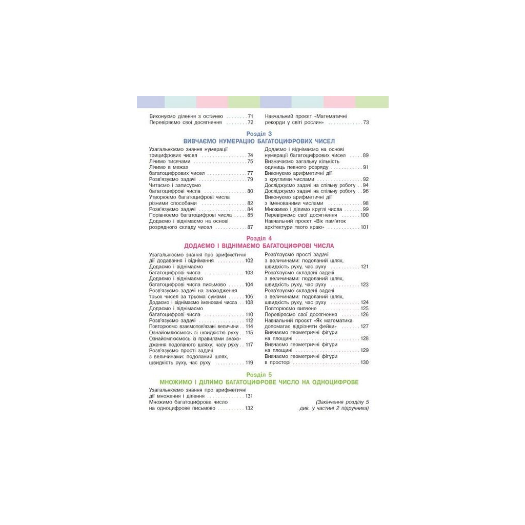 Підручник Математика. Для 4 класу. У 2-х частинах. Частина 1 - С.О. Скворцова, О.В. Онопрієнко Ранок (9786170969019) - зображення 3