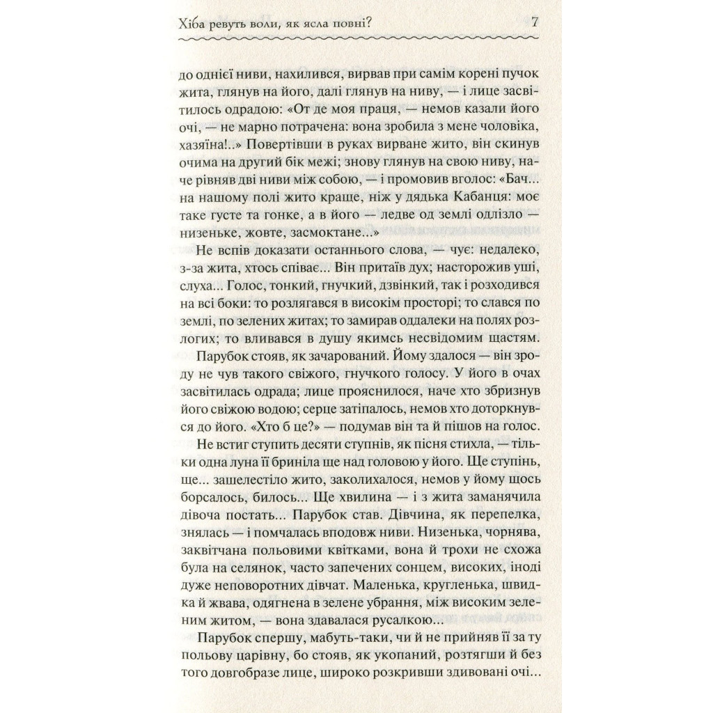 Книга Хіба ревуть воли, як ясла повні? - Панас Мирний КСД (9786171262959) - зображення 7