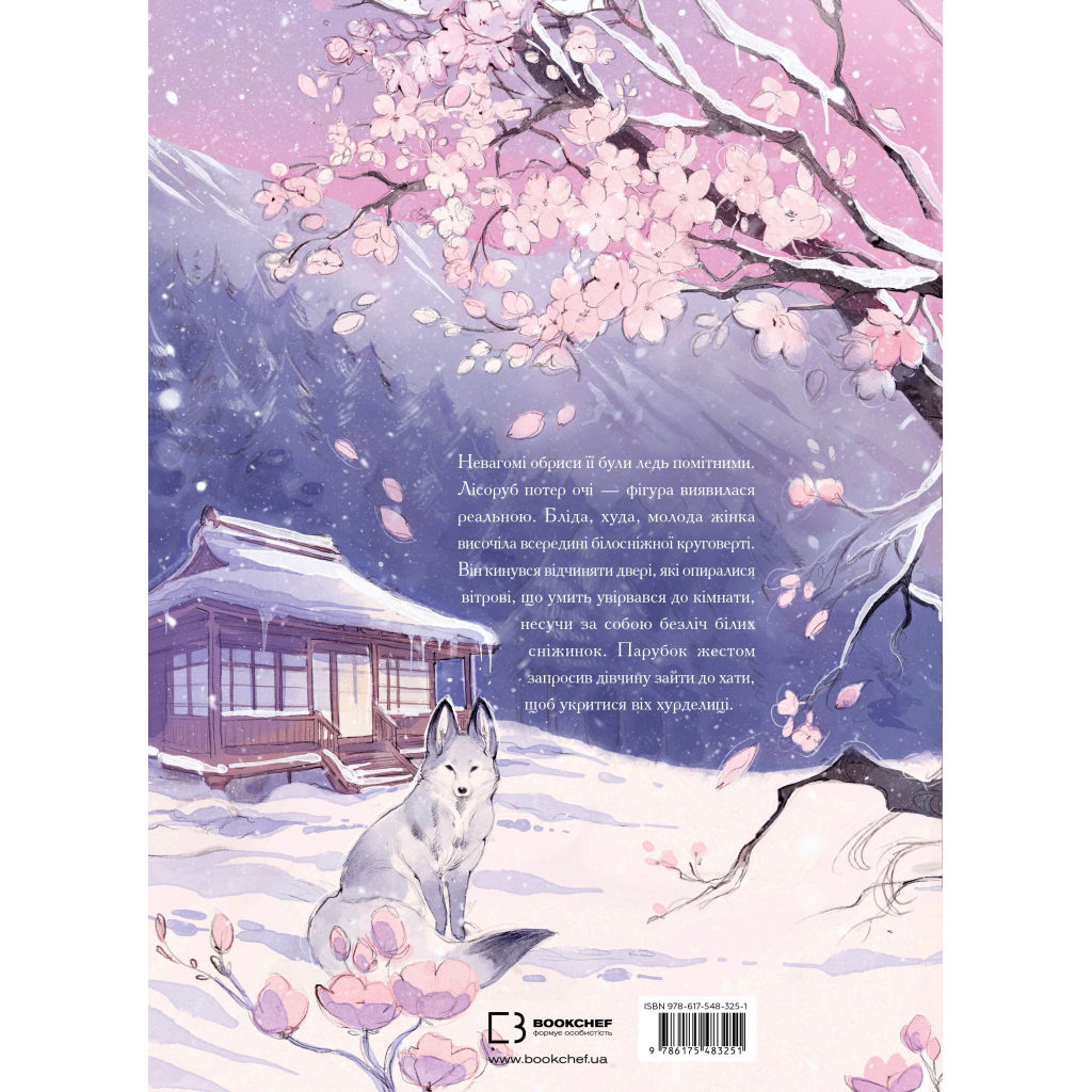 Книга Дівчина із засніженим серцем - Loputyn BookChef (9786175483251) - зображення 3