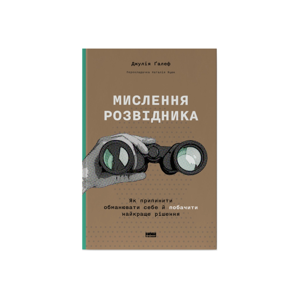 Книга Мислення розвідника. Як припинити обманювати себе й побачити найкраще рішення - Джулія Ґалеф Наш Формат (9786178120962) - изображение 1