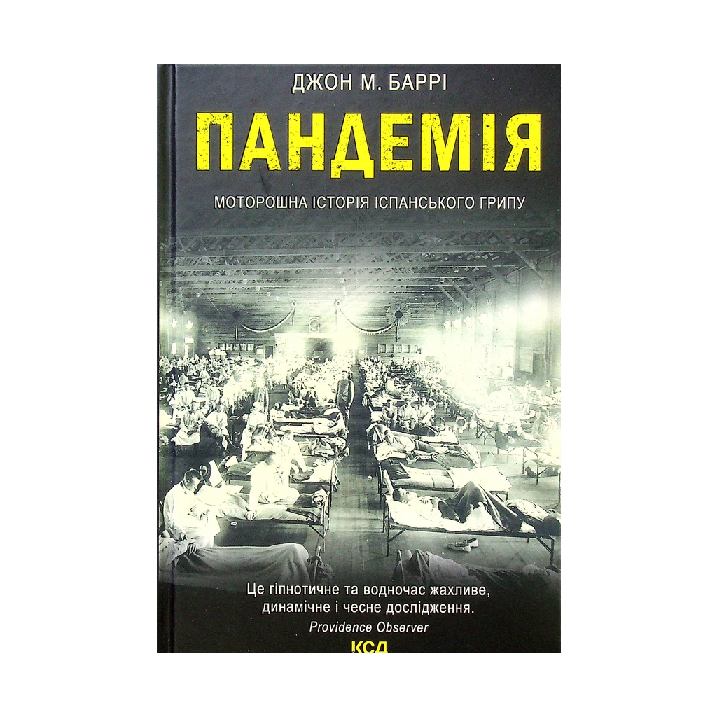 Книга Пандемія. Моторошна історія іспанського грипу - Джон М. Баррі КСД (9786171293205) - зображення 1