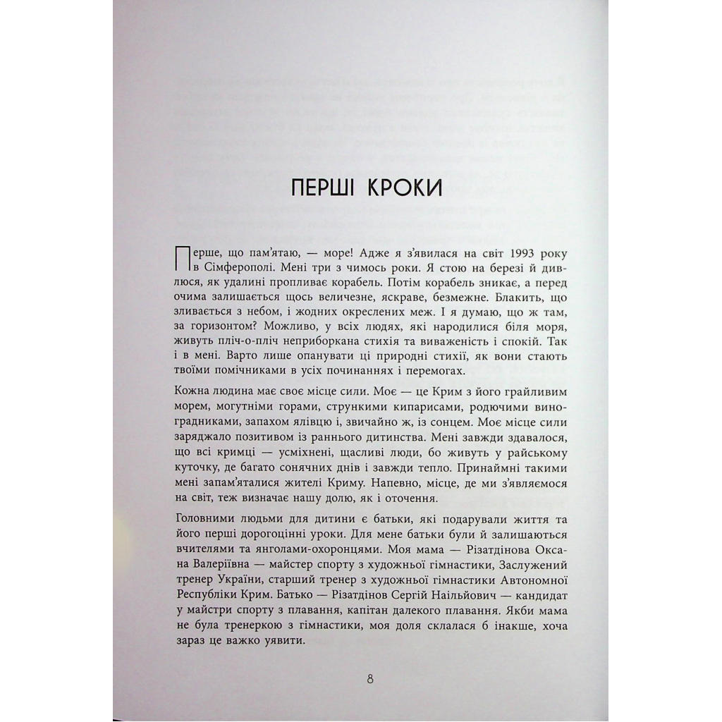 Книга Мій роман зі спортом - Анна Різатдінова Фабула (9786175223895) - зображення 8