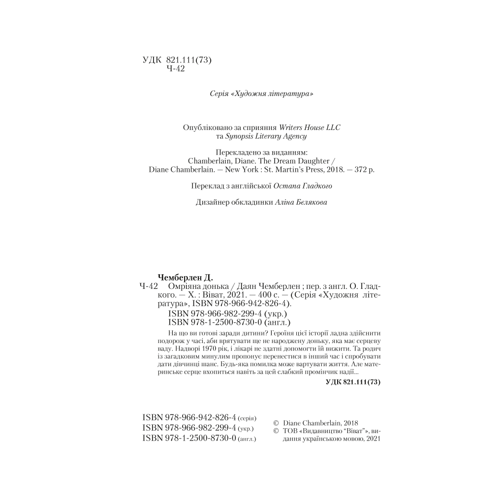 Книга Омріяна донька - Даян Чемберлен Vivat (9786171700550) - зображення 3