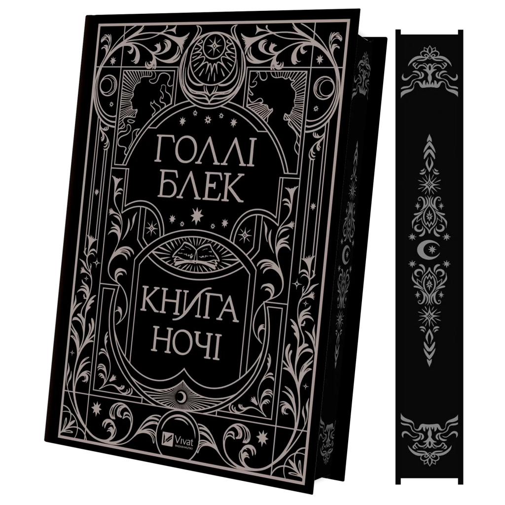 Книга Книга ночі - Голлі Блек Vivat (9786171706354) - зображення 1