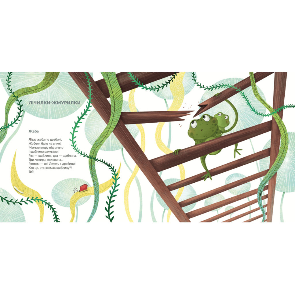 Книга Лізла жаба по драбині. Лічилки-жмурилки і загадки-шаради - Сашко Дерманський Видавництво Старого Лева (9789664481882) - зображення 2