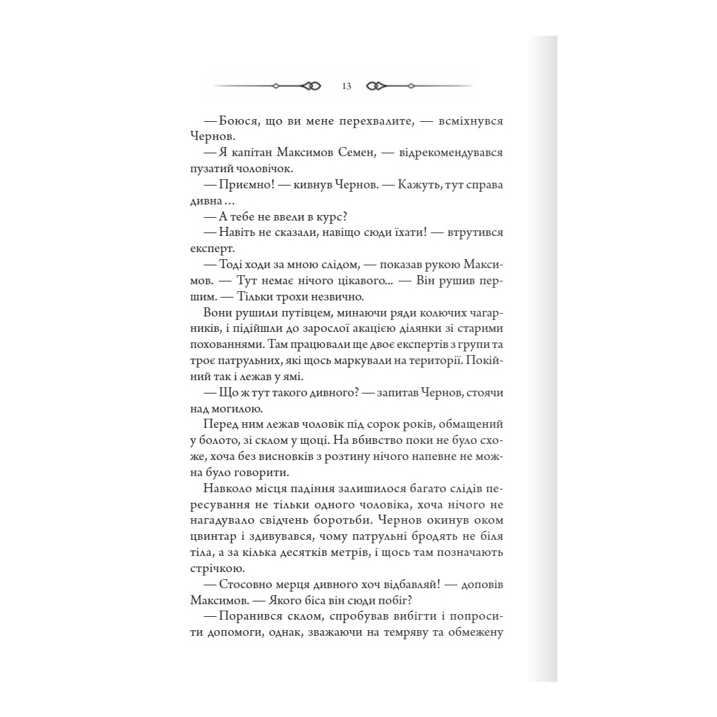 Книга Порожні могили - Тарас Мельник КСД (9786171511453) - зображення 10