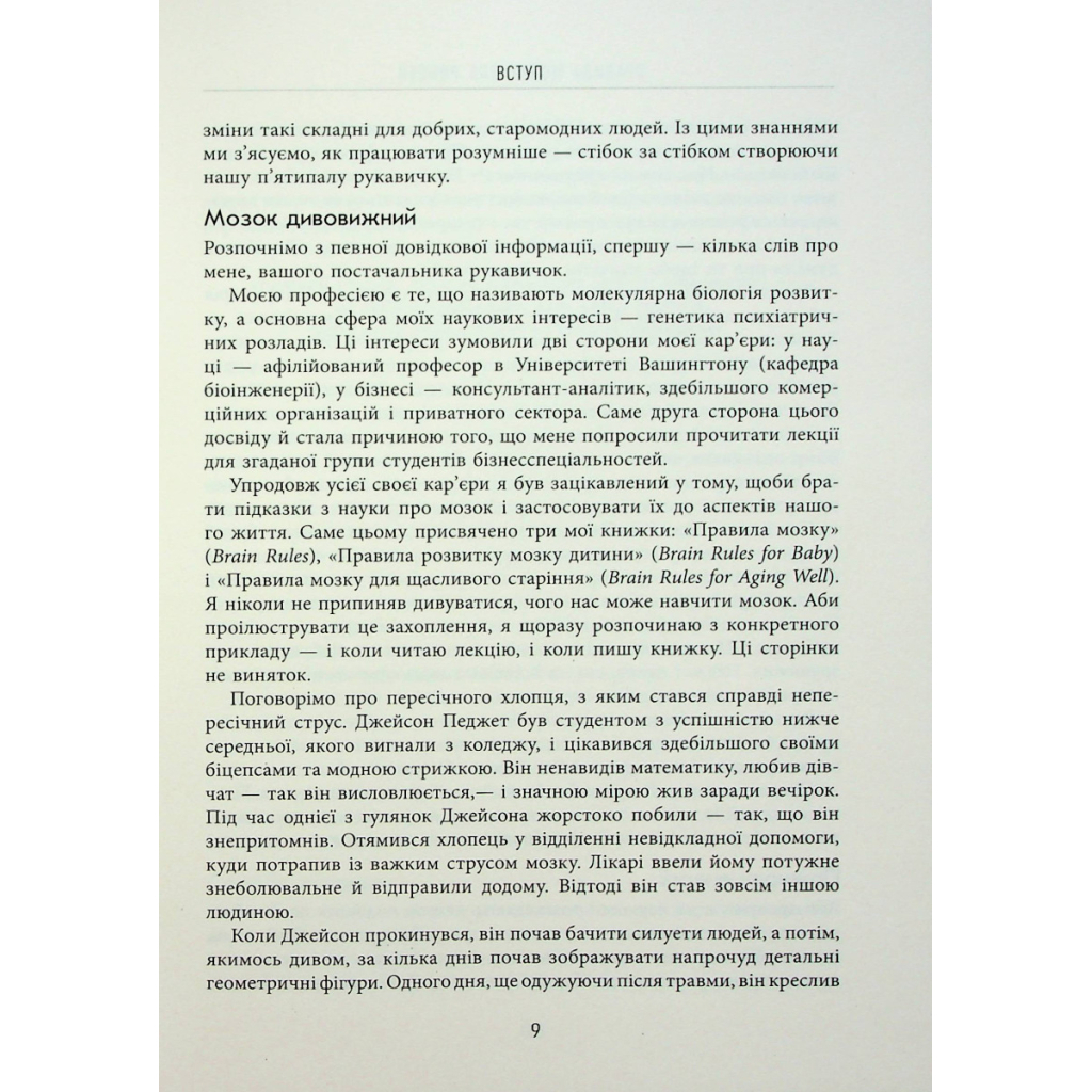 Книга Правила мозку для роботи. Наука мислити розумніше в офісі та вдома - Джон Медіна Фабула (9786175221051) - зображення 8