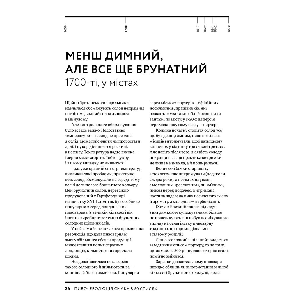 Книга Пиво. Еволюція смаку в 50 стилях - Наталя Вотсон Yakaboo Publishing (9786177544981) - зображення 7