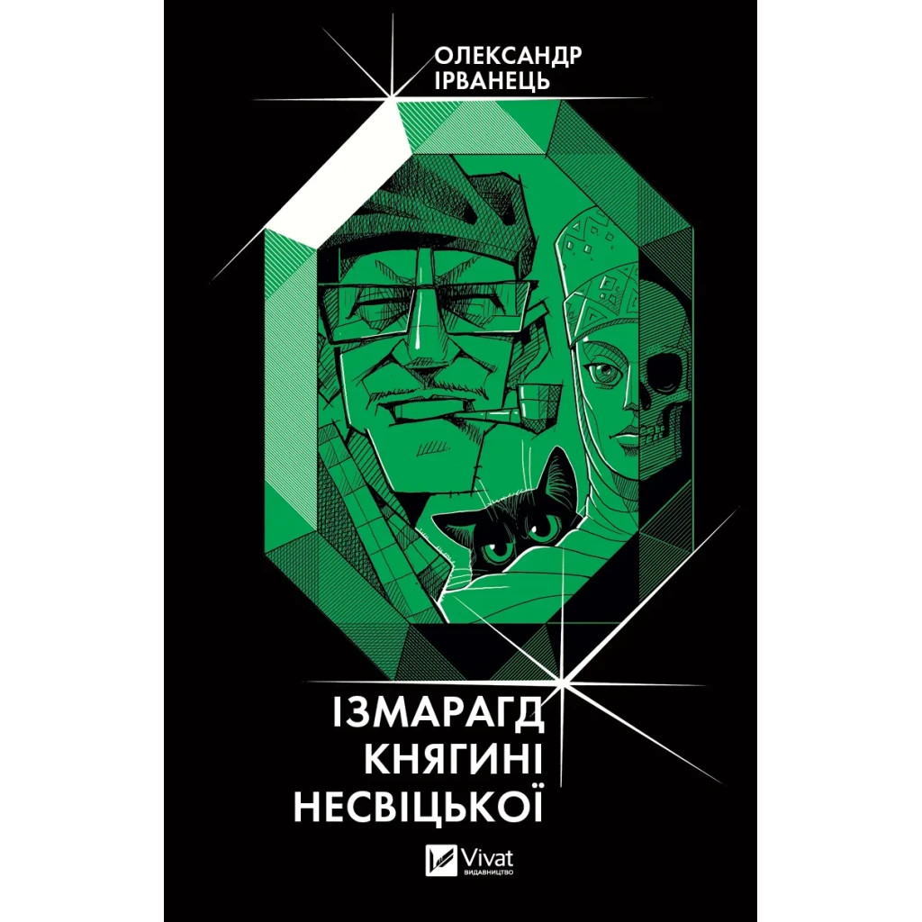 Книга Ізмарагд княгині Несвіцької - Олександр Ірванець Vivat (9786171701991) - зображення 1