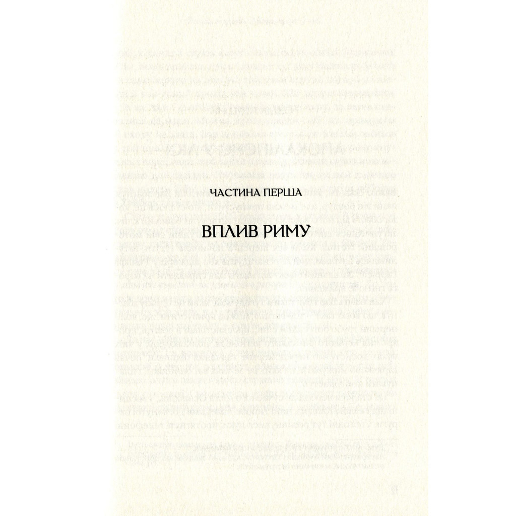 Книга Омріяний Рим - Боріс Джонсон Vivat (9789669428554) - зображення 7