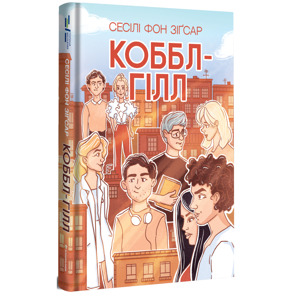 Книга Коббл-Гілл - Сесілі фон Зіґесар #книголав (9786178439125) - зображення 2