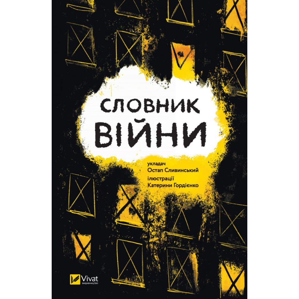 Книга Словник війни Vivat (9789669829092) - зображення 1