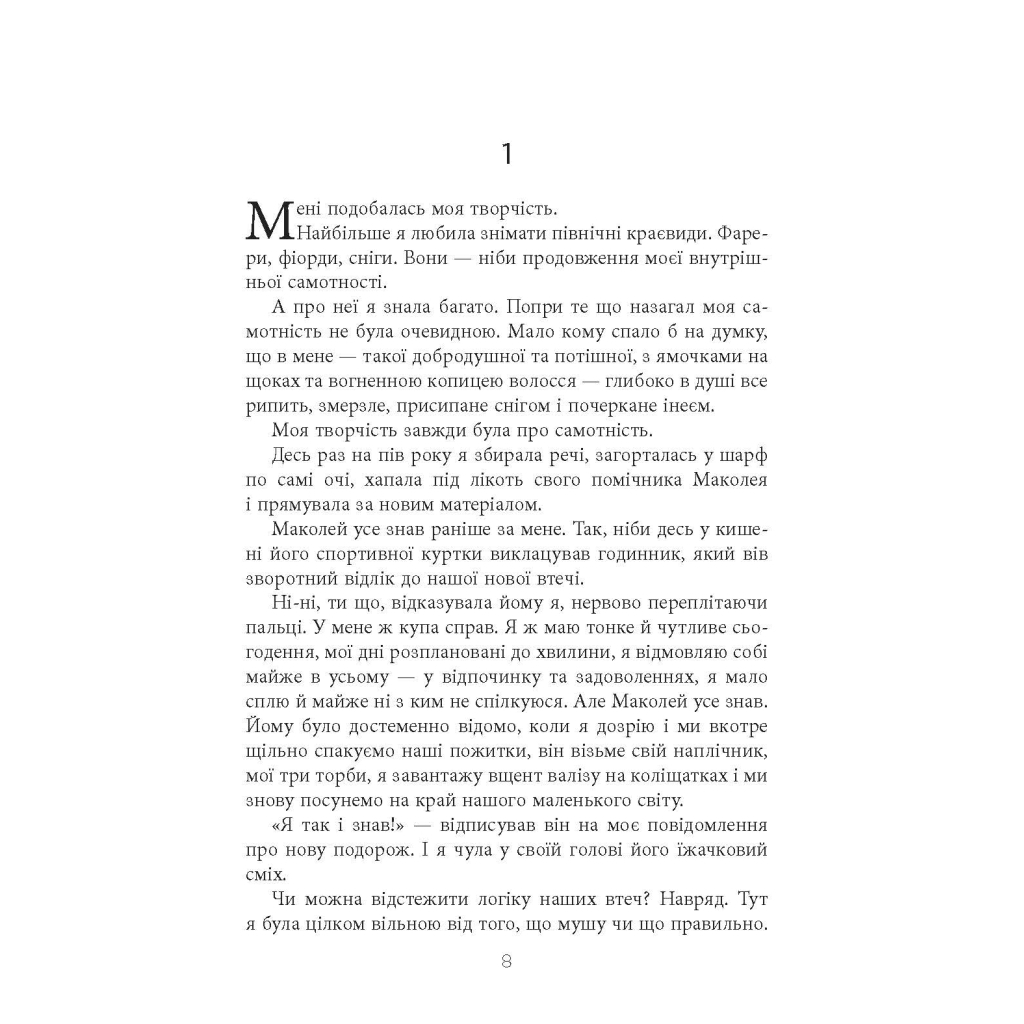 Книга Не мій дім - Ярослава Литвин Фабула (9786175220429) - зображення 8