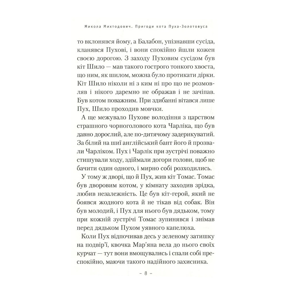 Книга Пригоди кота Пуха-Золотовуса - Микола Михтодович А-ба-ба-га-ла-ма-га (9786175851364) - зображення 4