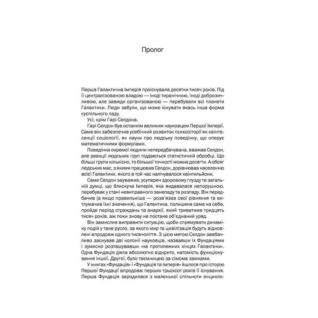 Книга Друга Фундація. Книга 3 - Айзек Азімов КСД (9786171239258) - зображення 3