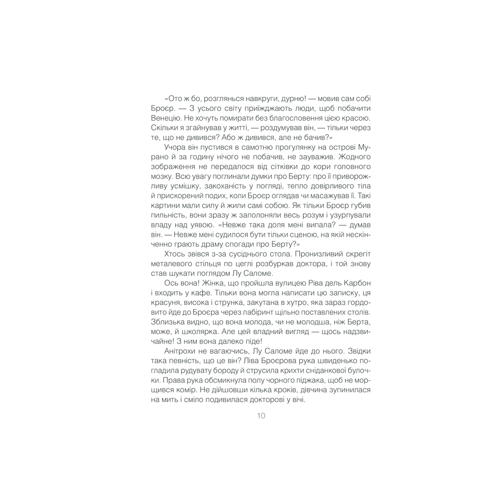 Книга Коли Ніцше плакав - Ірвін Ялом КСД (9786171502864) - зображення 10