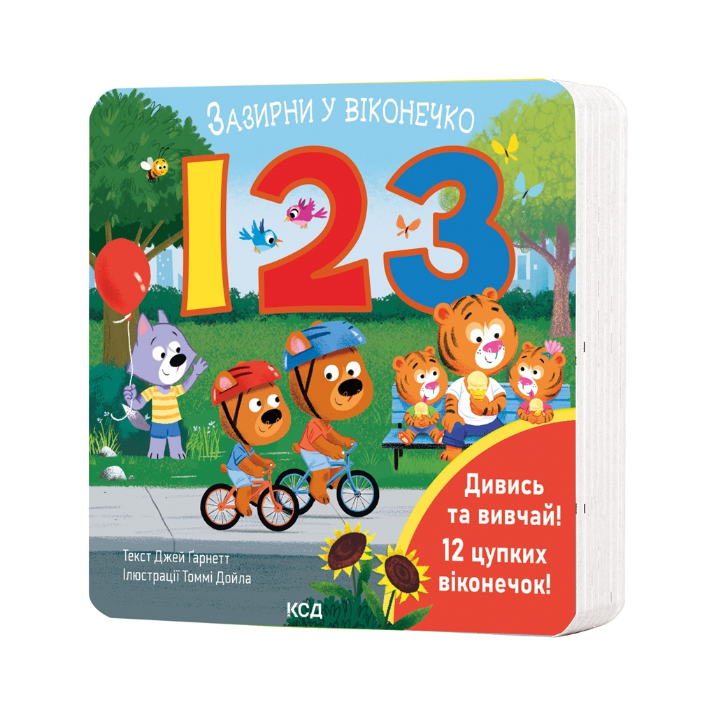 Книга 123. Зазирни у віконечко - Джей Ґарнетт КСД (9786171511187) - зображення 1