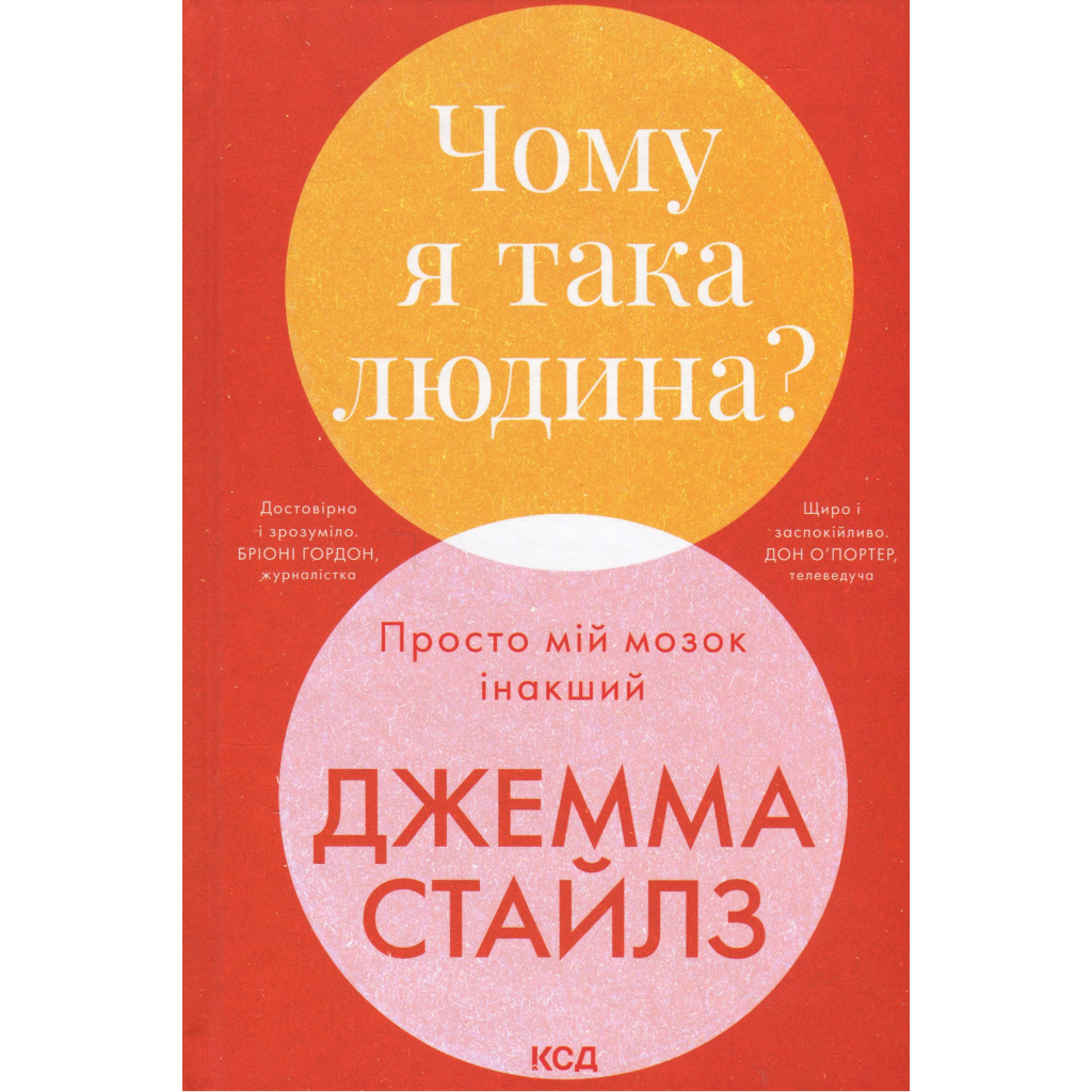 Книга Чому я така людина? Просто мій мозок інакший - Джемма Стайлз КСД (9786171515406) - зображення 1