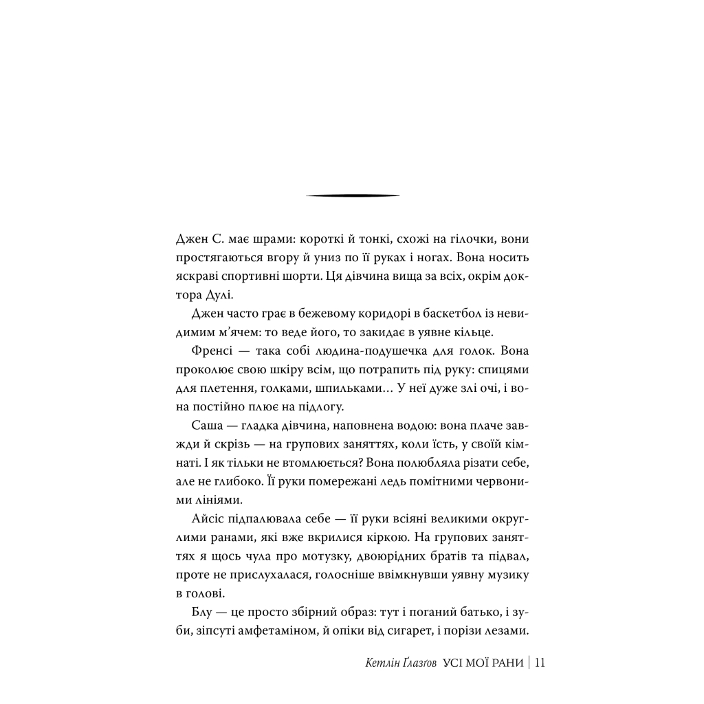 Книга Усі мої рани - Кетлін Ґлазґов Видавництво РМ (9786178373887) - зображення 5