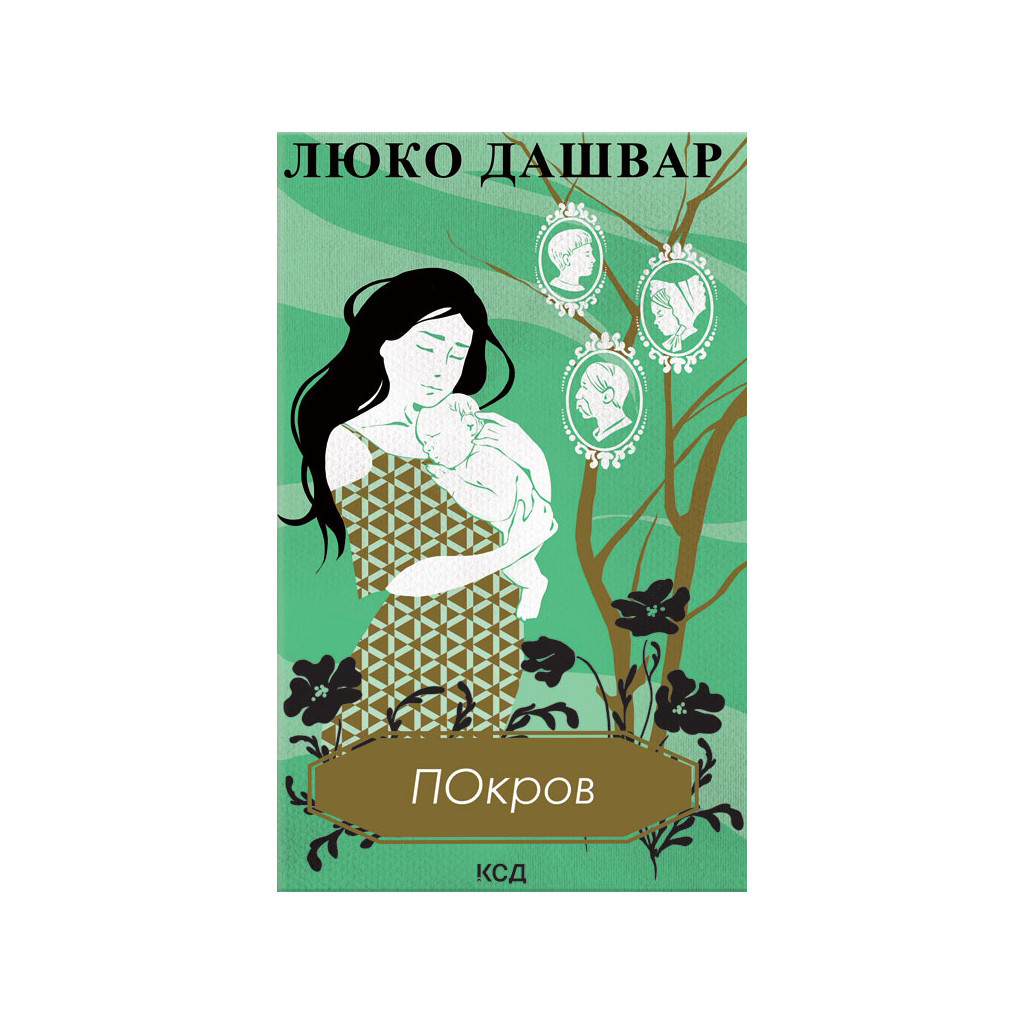 Книга Покров - Люко Дашвар КСД (9786171293120) - зображення 1