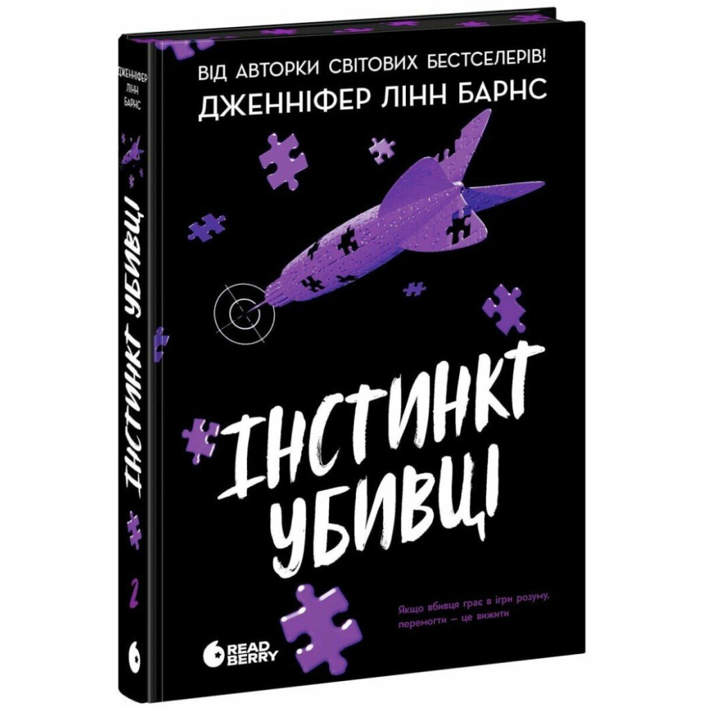 Книга Інстинкт убивці - Дженніфер Лінн Барнс Readberry (9786178771553) - зображення 1