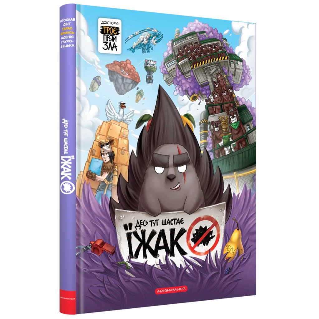 Книга Десь тут шастає Їжак - Ярослав Світ, Тарас Ярмусь А-ба-ба-га-ла-ма-га (9786175853740) - зображення 1