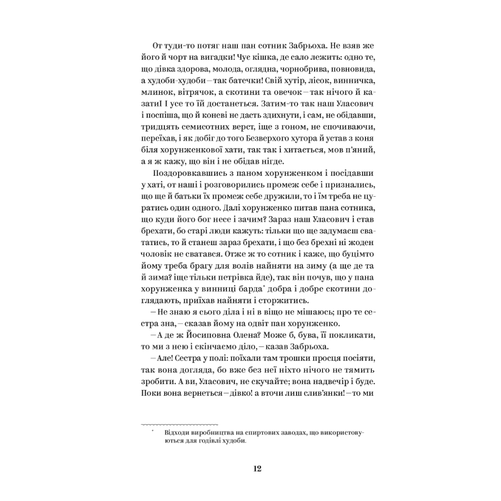 Книга Григорій Квітка-Основ'яненко. Вибрані твори Yakaboo Publishing (9786178107970) - зображення 5