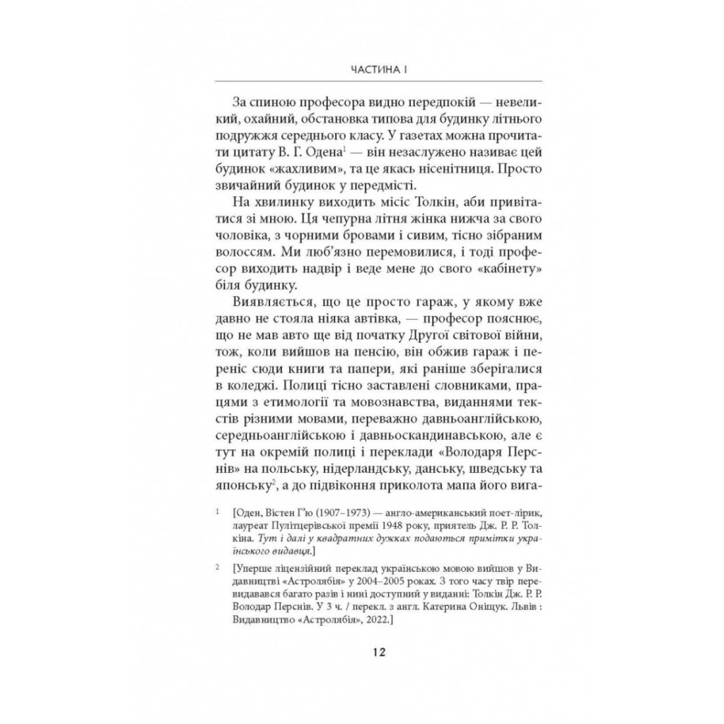 Книга Дж. Р. Р. Толкін: Біографія - Гамфрі Карпентер Астролябія (9786176642114) - зображення 8