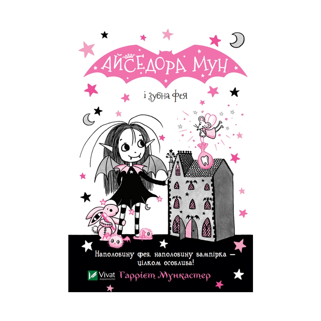 Книга Айседора Мун і зубна фея - Гаррієт Мункастер Vivat (9789669826510) - зображення 1
