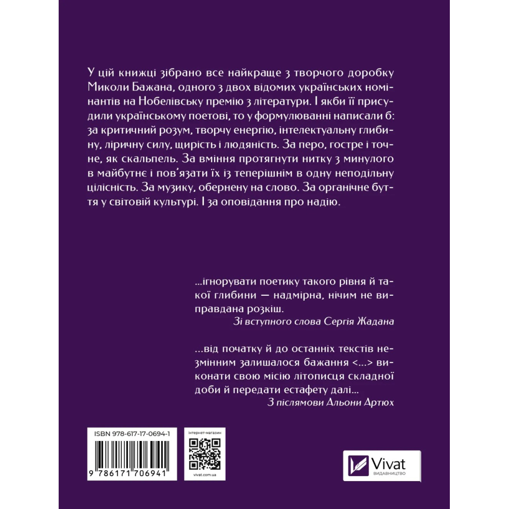 Книга Микола Бажан. Вибрані вірші Vivat (9786171706941) - зображення 2