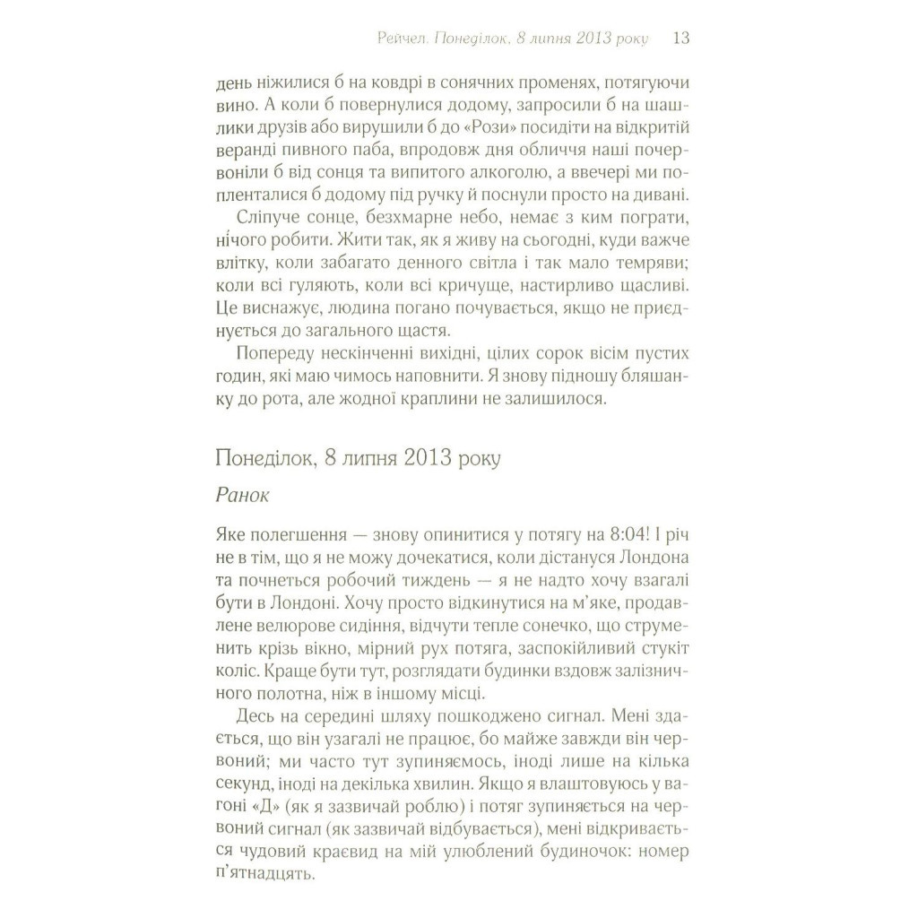 Книга Дівчина у потягу - Пола Гоукінз КСД (9786171215337) - зображення 6