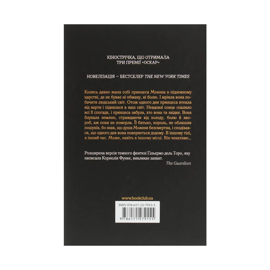 Книга Лабіринт Фавна - Корнелія Функе, Гільєрмо дель Торо КСД (9786171279155) - зображення 2